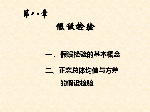 单个正态总体的假设检验
