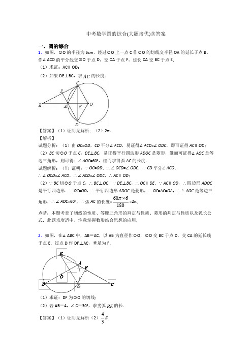 中考数学圆的综合(大题培优)含答案