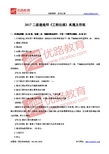 2017二级建造师《工程法规》真题及答案