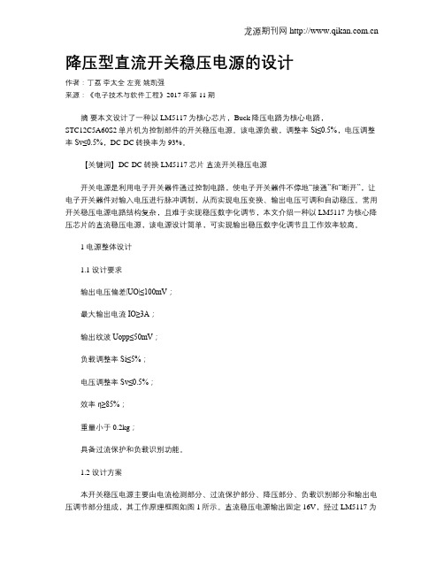 降压型直流开关稳压电源的设计
