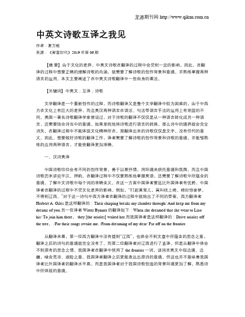 中英文诗歌互译之我见