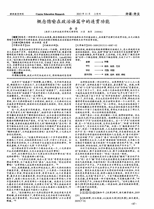 概念隐喻在政治语篇中的连贯功能