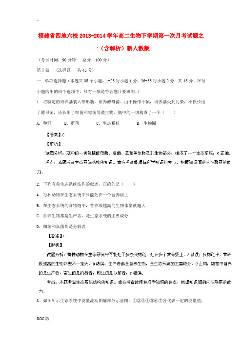 福建省四地六校2013-2014学年高二生物下学期第一次月考试题之一(含解析)新人教版