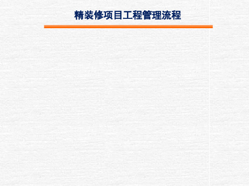 精装修项目工程管理流程