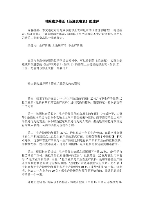 对鲍威尔修正《经济表略表》的述评