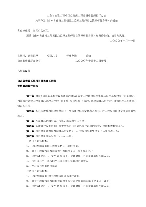山东省建设工程项目总监理工程师资格管理暂行办法