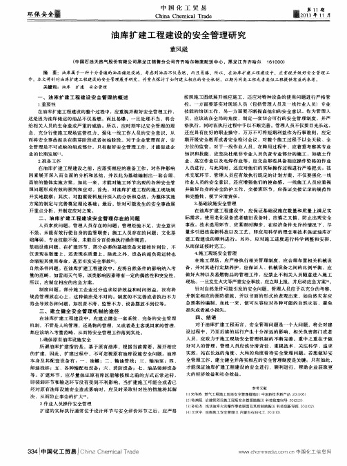 油库扩建工程建设的安全管理研究