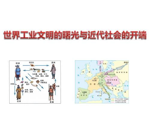 第六单元--世界工业文明的曙光与近代社会的开端(复习课件)