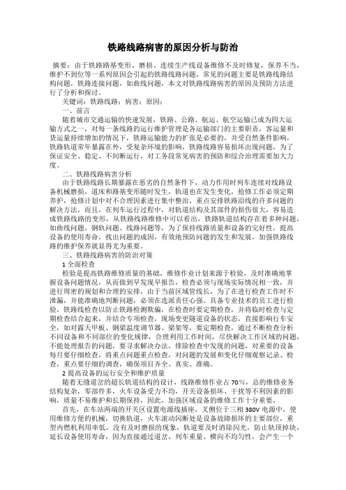 铁路线路病害的原因分析与防治