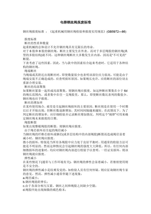 电梯钢丝绳报废标准