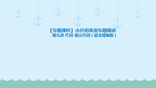 六年级下册英语小升初英语专题精讲代词指示代词