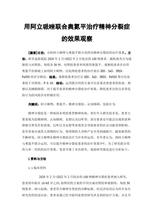 用阿立哌唑联合奥氮平治疗精神分裂症的效果观察