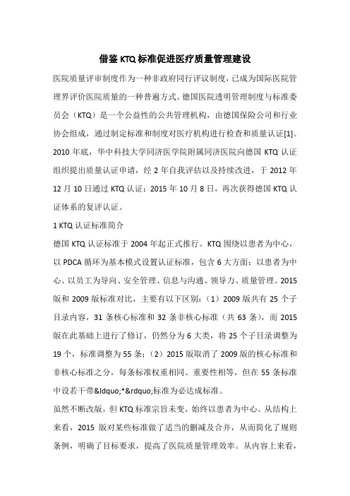 借鉴KTQ标准促进医疗质量管理建设