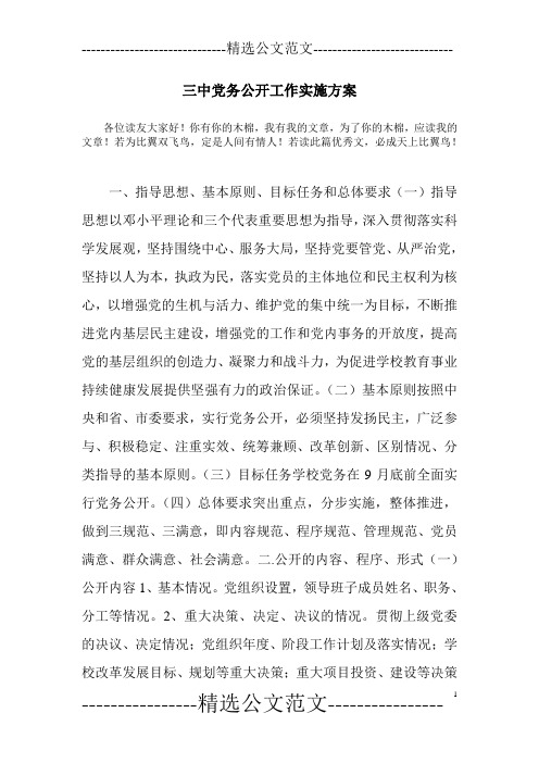 三中党务公开工作实施方案