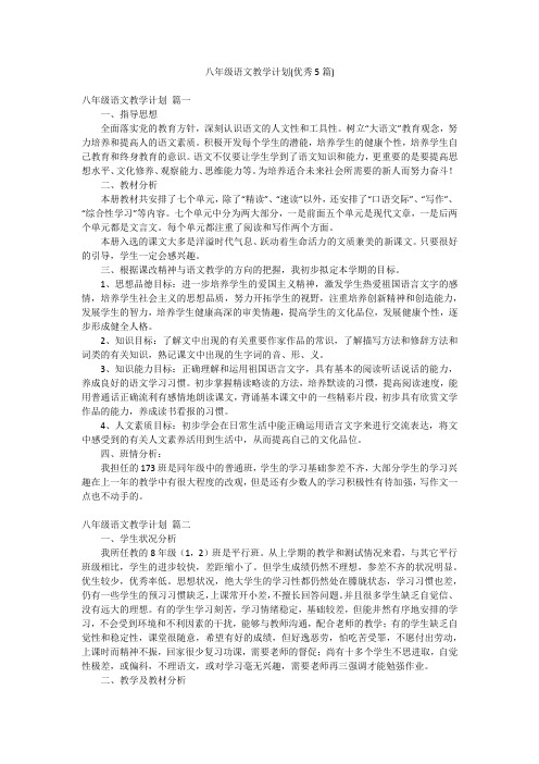 八年级语文教学计划(优秀5篇)