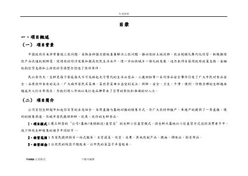 生鲜直营连锁超项目可行性实施实施计划书模板
