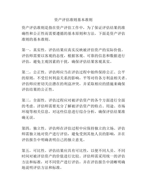 资产评估准则基本准则