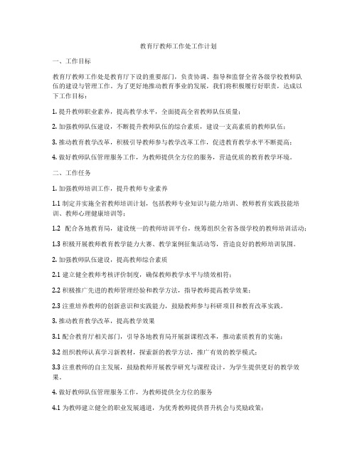 教育厅教师工作处工作计划