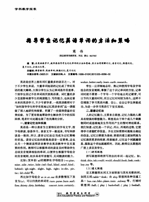 指导学生记忆英语单词的方法和策略