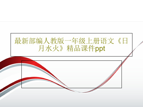 最新部编人教版一年级上册语文《日月水火》精品课件ppt共32页