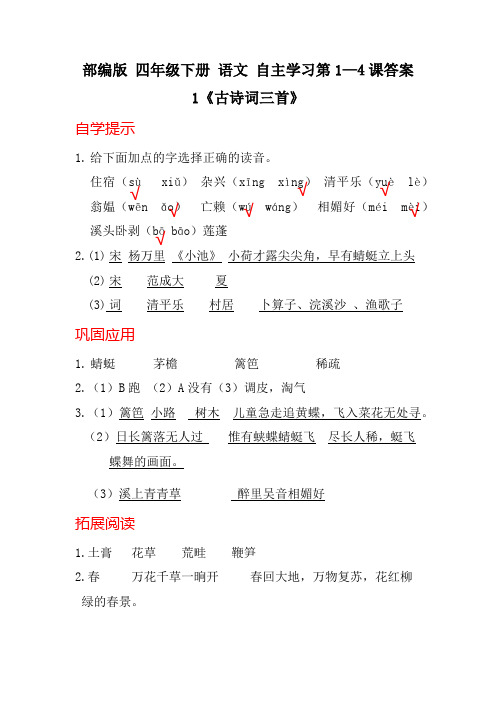 部编版 四年级下册 语文 自主学习第1—4课答案