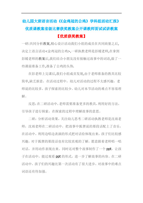 幼儿园大班语言活动《《金鸡冠的公鸡》学科组活动汇报》优质课教案省级比赛获奖教案公开课教师面试试讲教案