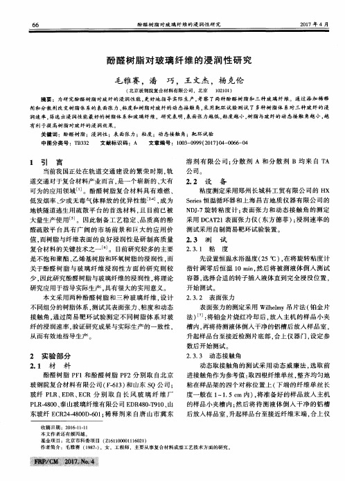 酚醛树脂对玻璃纤维的浸润性研究