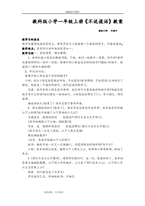 教科版小学一年级上册《不说谎话》教案