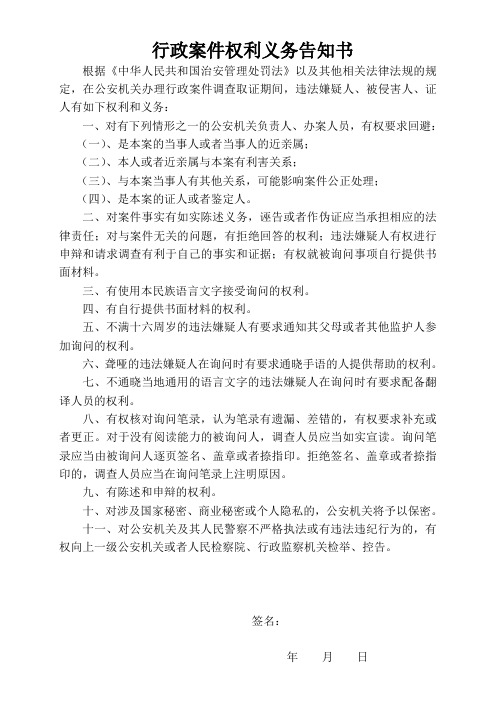 行政案件权利义务告知书