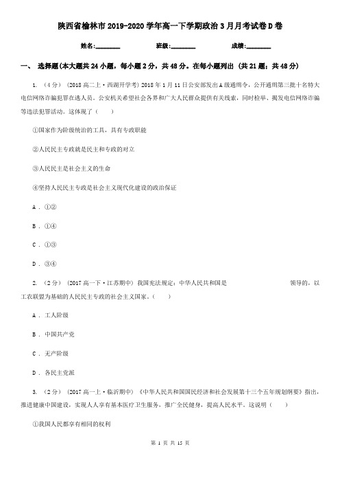 陕西省榆林市2019-2020学年高一下学期政治3月月考试卷D卷