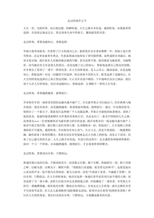 走过转角作文1000字_1