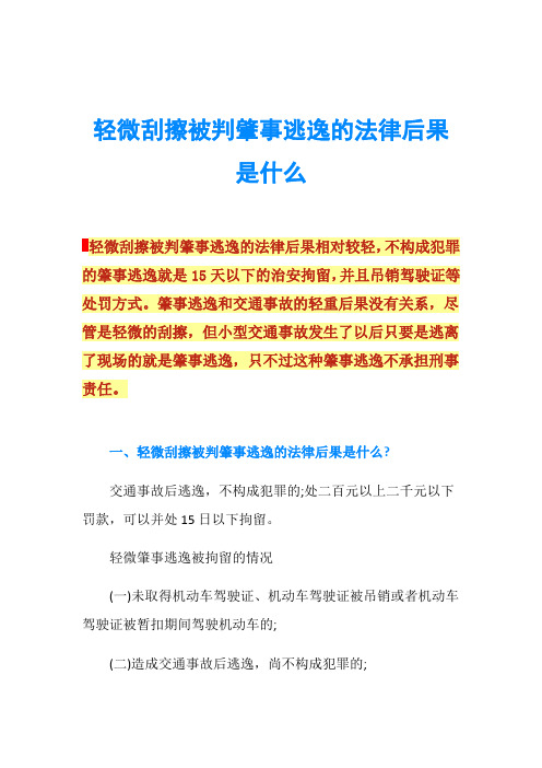 轻微刮擦被判肇事逃逸的法律后果是什么