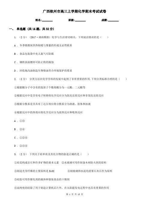 广西钦州市高三上学期化学期末考试试卷