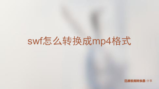 swf怎么转换成mp4格式,分享别人教我的方法