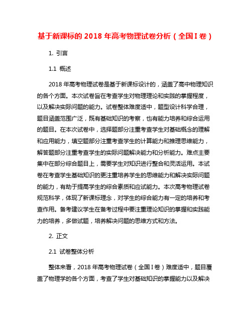 基于新课标的2018年高考物理试卷分析(全国I卷)