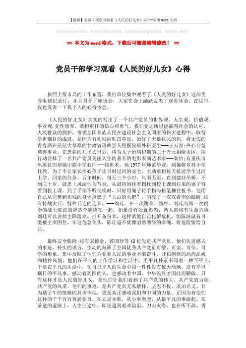 【最新】党员干部学习观看《人民的好儿女》心得-实用word文档 (2页)