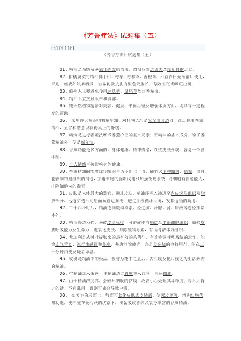《芳香疗法》试题集(五)