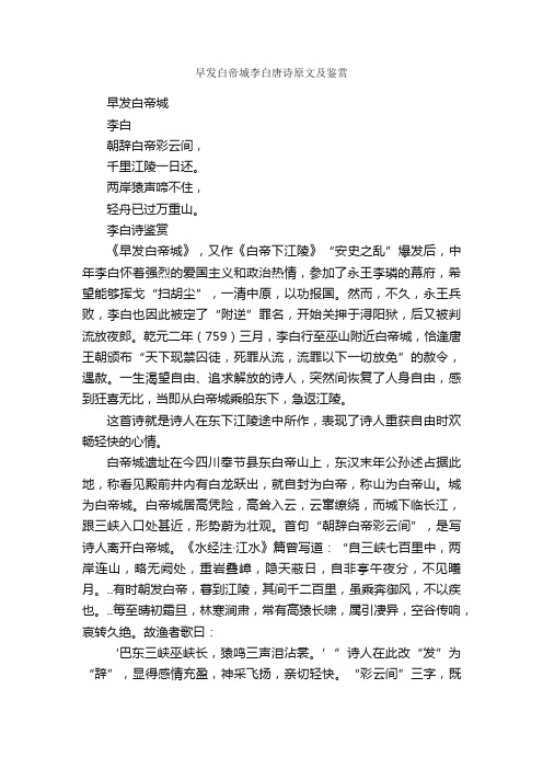 早发白帝城李白唐诗原文及鉴赏