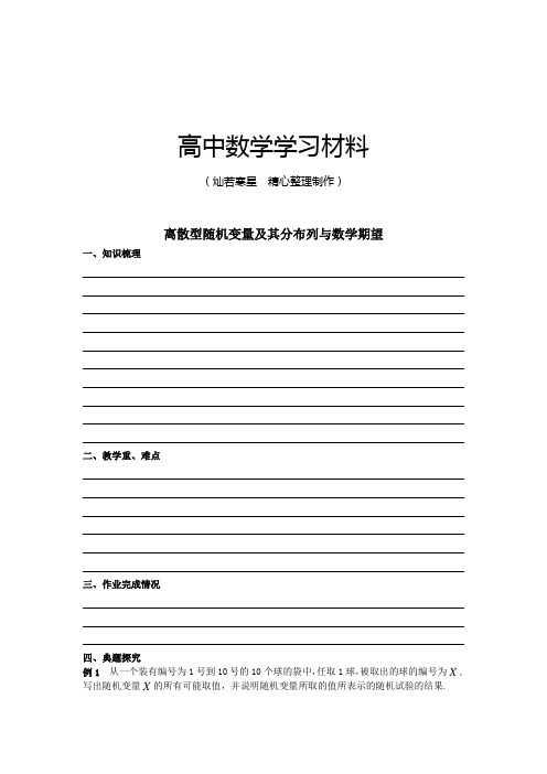 人教A版选修2-3离散型随机变量及其分布列与数学期望