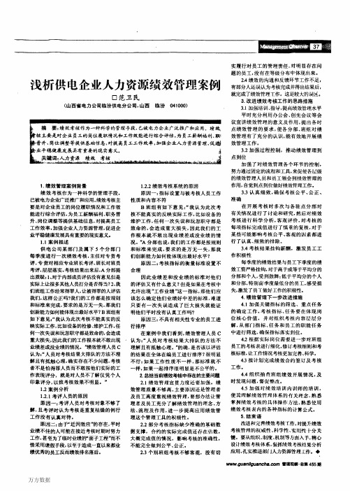 浅析供电企业人力资源绩效管理案例