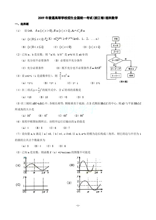 2009高考(浙江卷)_理科数学试题及答案