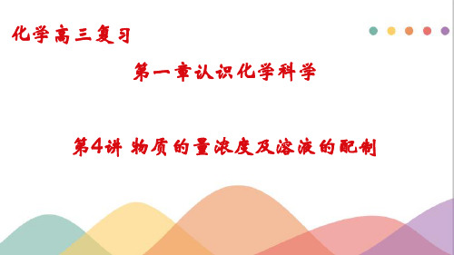 2023届高考化学一轮复习 课件：第1章第4讲 物质的量浓度及溶液的配制