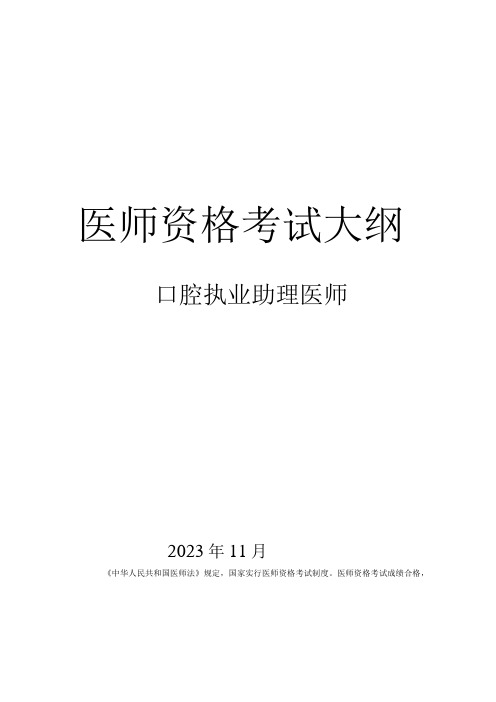 2024年口腔执业助理医师资格考试大纲