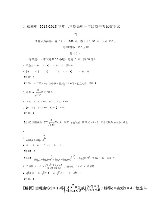 北京市第四中学2017-2018学年高一上学期期中考试数学试题Word版含解析
