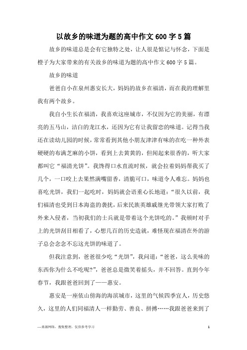 以故乡的味道为题的高中作文600字5篇