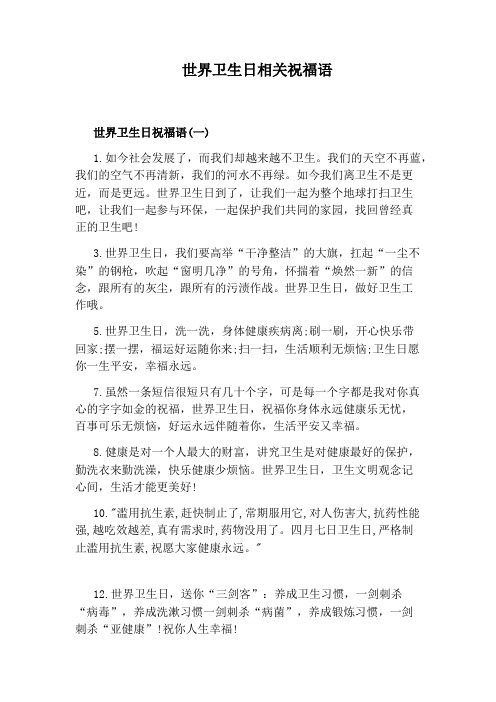 世界卫生日相关祝福语