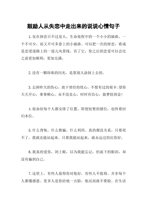 鼓励人从失恋中走出来的说说心情句子