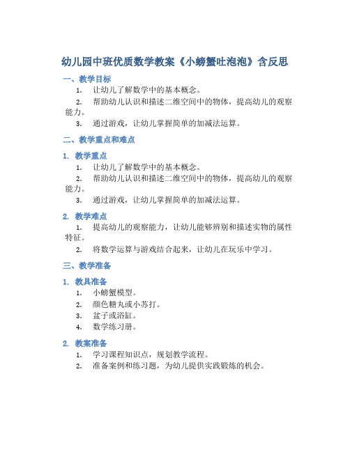 幼儿园中班优质数学教案《小螃蟹吐泡泡》含反思