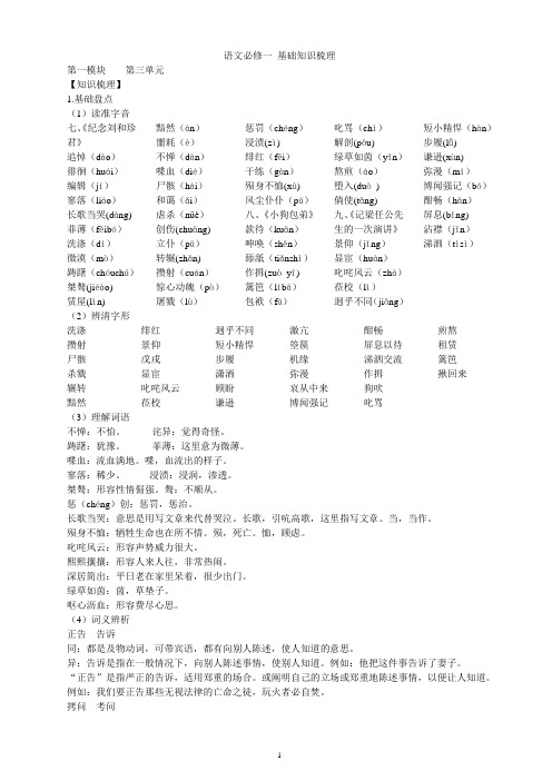 语文必修一知识梳理(三、四单元)