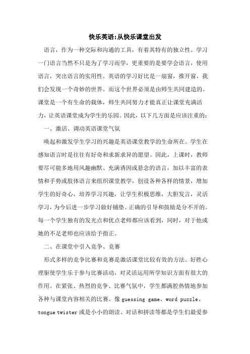快乐英语-从快乐课堂出发